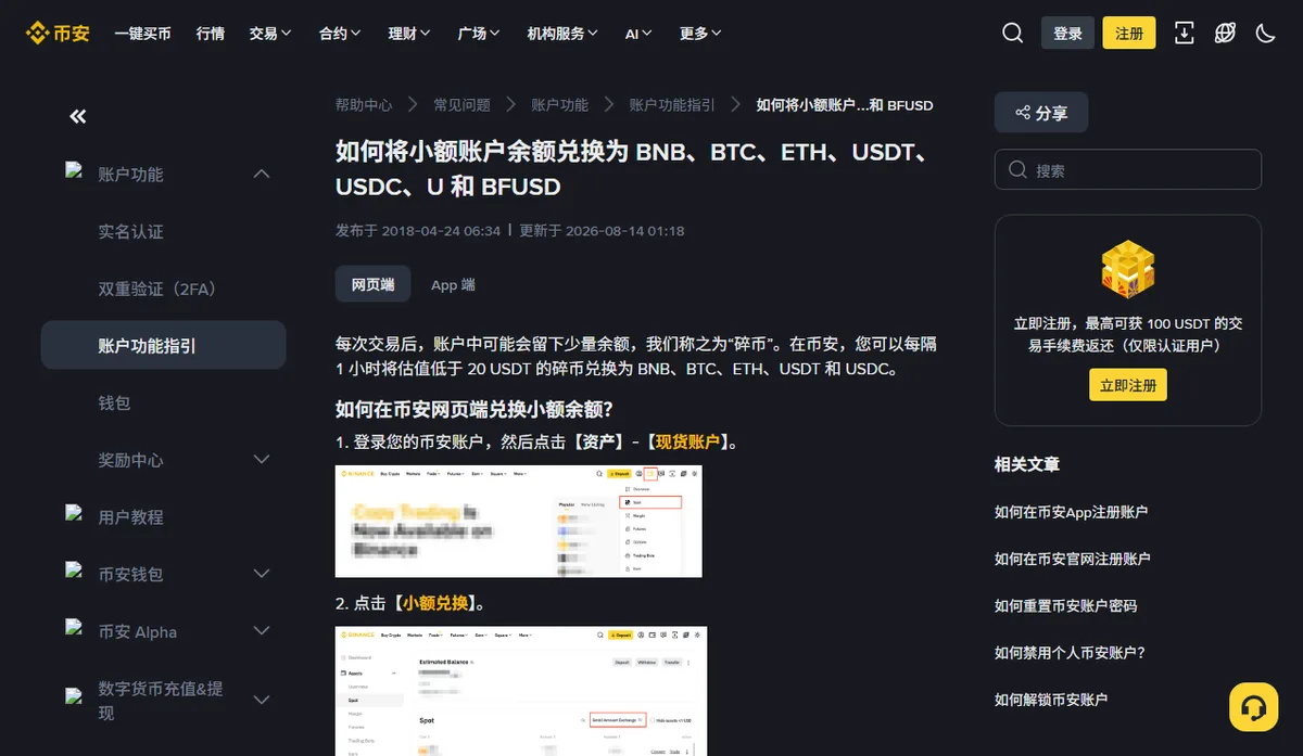 币安帮助中心“如何将小额账户余额兑换为 BNB、BTC、ETH、USDT、USDC、U 和 BFUSD”中文页,显示更新于 2026-08-14,正文第一段写明每隔 1 小时可将估值低于 20 USDT 的碎币兑换为 BNB、BTC、ETH、USDT 和 USDC,下方是网页端第 1、2 步:资产、现货账户、小额兑换